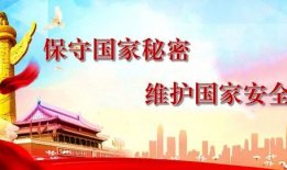 保密宣传视频,筑牢国家安全防线